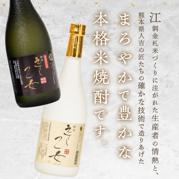 純米焼酎 えさし乙女 25度・40度セット 720ml×2本 江刺金札米100％使用[A0050]