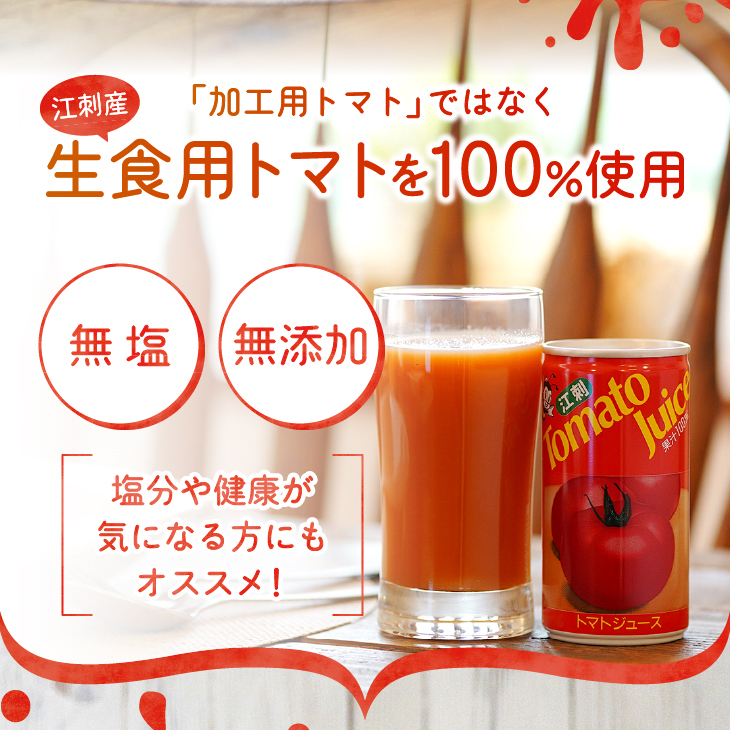 【1月中旬発送】江刺トマトジュース（190ml×30缶） 無塩 無添加 とまとストレート果汁100％[A0060]