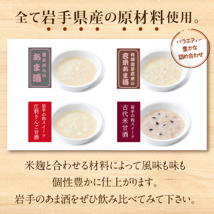 岩手の麹屋さん 甘酒4種類飲み比べセット 各300g 濃縮タイプ 各2本 計8本入 昔ながらの甘酒・江刺りんご・玄米・古代米 [AD007]
