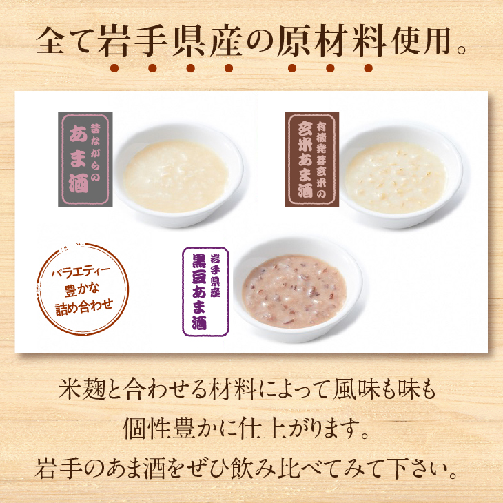 岩手の麹屋さん 甘酒3種類飲み比べセット 各300g（濃縮タイプ）各2本 計6本入 [AD010]