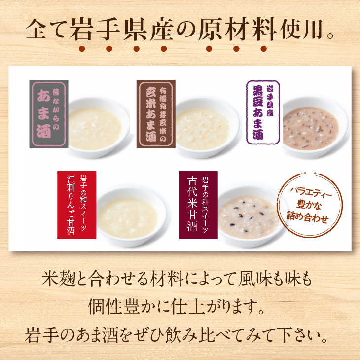 岩手の麹屋さん 甘酒5種類飲み比べセット 各300g（濃縮タイプ）各2本 計10本入 [AD013]