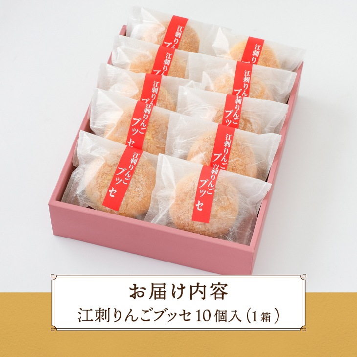 江刺りんごブッセ10個入 江刺りんごを独自製法で煮詰めたジャム使用 [AE008]