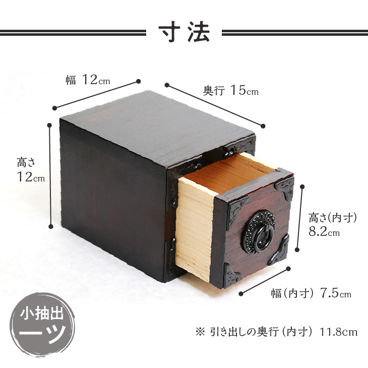 岩谷堂箪笥職人が作るIwayado craft 一ツ小抽出 漆仕上げ 伝統工芸品 和家具 和タンス インテリア 日本製（岩手県奥州市産） [AF008]