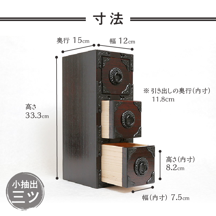 岩谷堂箪笥職人が作るIwayado craft 三ツ小抽出 漆仕上げ 伝統工芸品 和家具 和タンス インテリア 日本製（岩手県奥州市産） [AF012]