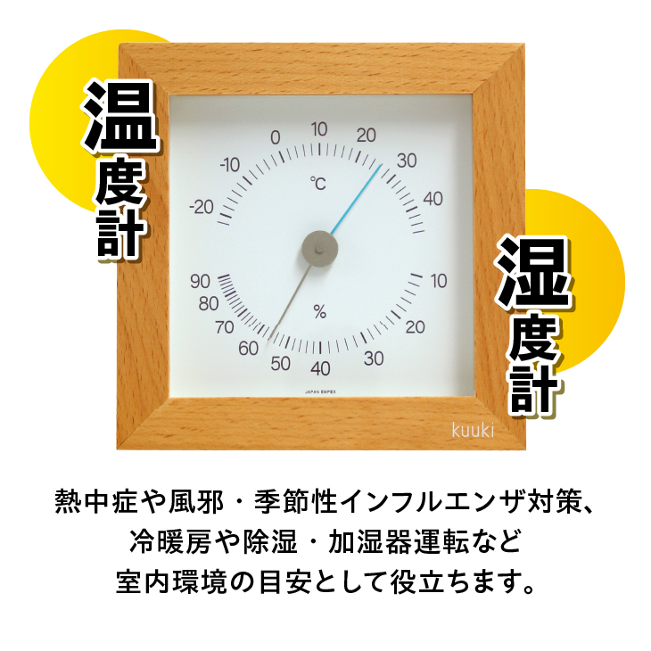 くうき・シカク温湿度計 ナチュラル KU-4780 [AJ028]