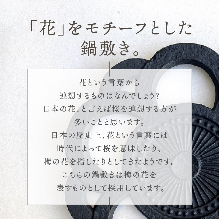 南部鉄器 鍋敷き 花丸 17cm 【及富作】 伝統工芸品 キッチン用品 食器 日用品 雑貨 [AK033]