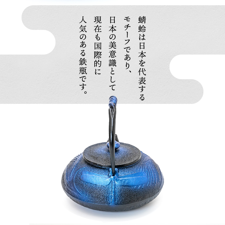 南部鉄器 鉄瓶 蜻蛉 瑠璃色 0.5L [AK040]