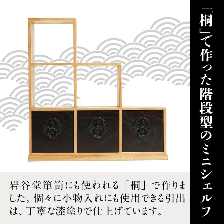 岩谷堂箪笥 桜木作 匠の技 飾階段型 40cm ミニシェルフ 小物整理 伝統工芸品 和家具 和タンス インテリア 日本製（岩手県奥州市産） [AN010]
