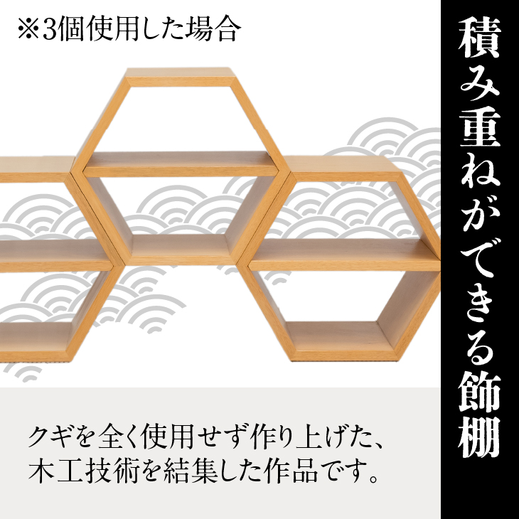 岩谷堂箪笥桜木作 飾棚(正六角型) 匠の技[AN016]