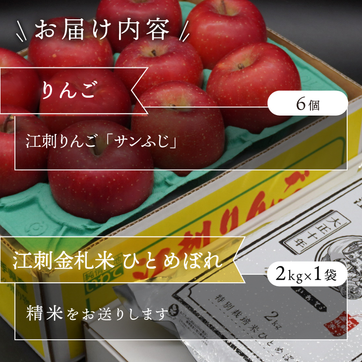 【精米】【12～1月発送】 お試し用江刺りんご「サンふじ」6個と 江刺金札米　ひとめぼれ2kgセット [AQ075]