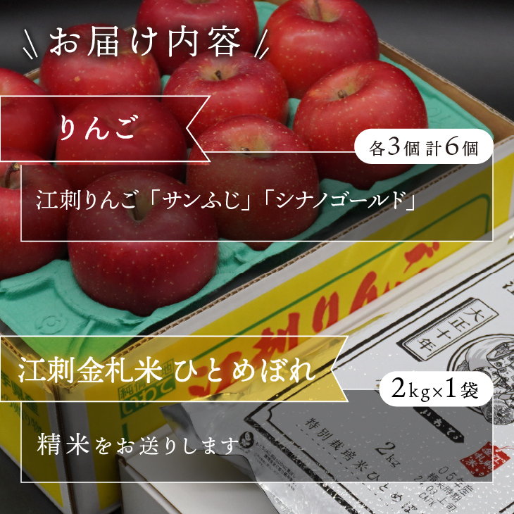 【精米】【12～1月発送】 お試し用江刺りんご 「サンふじ＆シナノゴールド」各3個と 江刺金札米　ひとめぼれ2kgセット [AQ076]