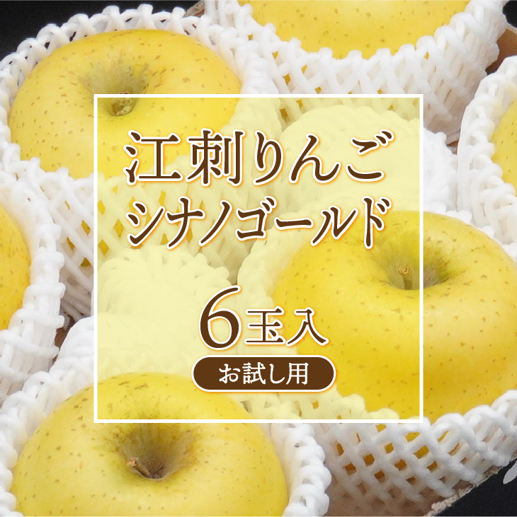 お試し用 江刺りんご「シナノゴールド」6玉[AQ094]