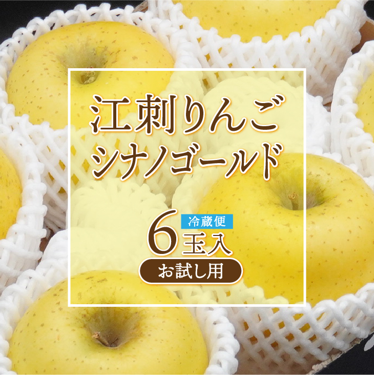 お試し用 江刺りんご「シナノゴールドSF」6玉 離島配送不可[AQ095]