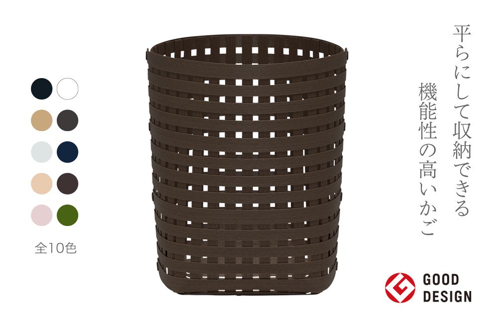 暮らしを豊かにするシンプルで美しいかご S4 ダークブラウン 岩手県奥州市産 バンドシー Bandc [AR033]