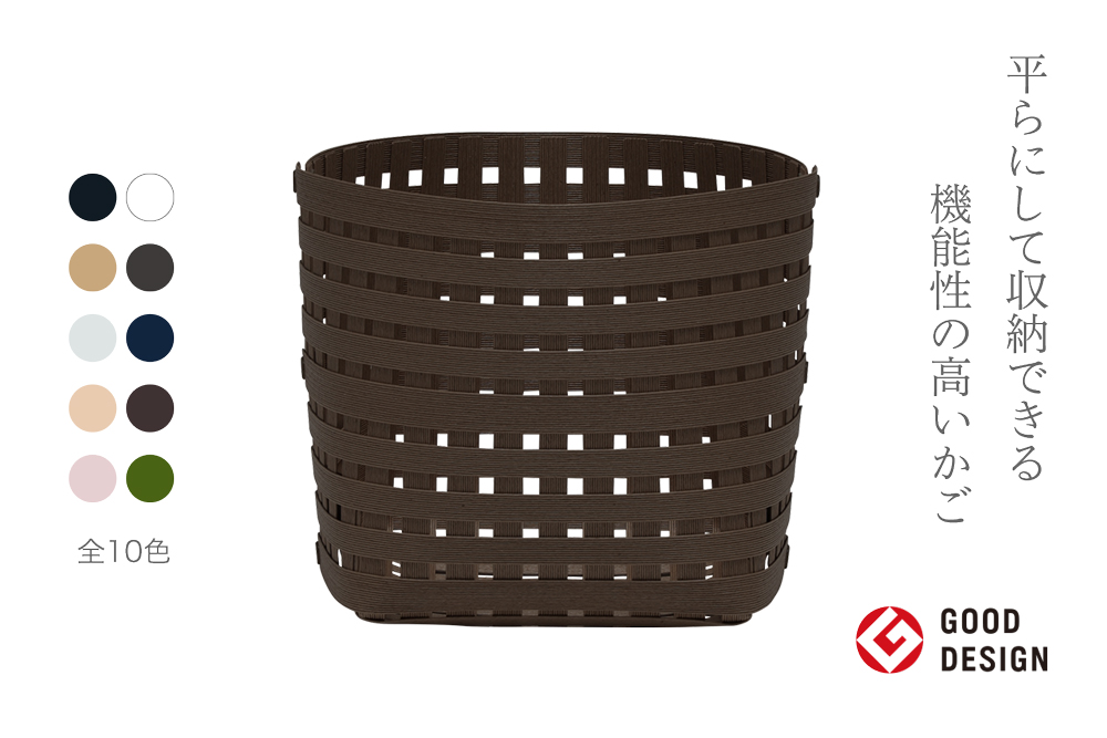 暮らしを豊かにするシンプルで美しいかご S3 ダークブラウン 岩手県奥州市産 バンドシー Bandc [AR036]