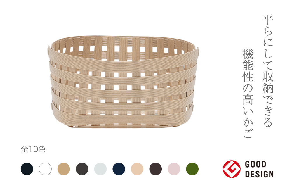 暮らしを豊かにするシンプルで美しいかご S2 ベージュ 岩手県奥州市産 バンドシー Bandc [AR038]