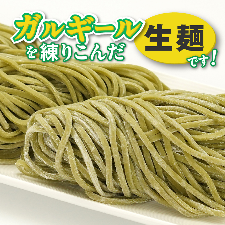 栄養満点のガルギールを練りこんだ生麺 8食分 ルッコラの原種 ロケットサラダ うどん 離島配送不可 [AT002]