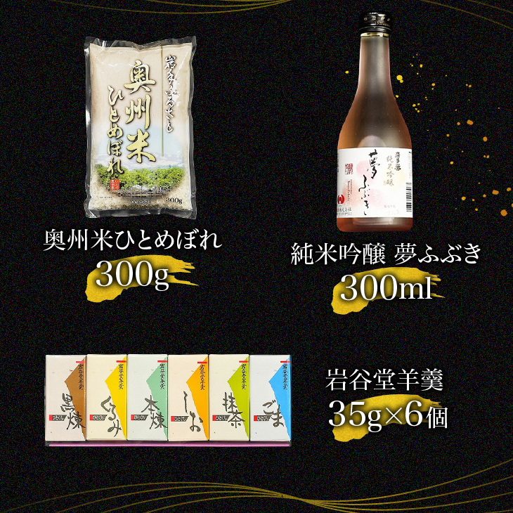 【ご贈答】奥州市まるごと特産品ギフトBOX 【前沢牛名産品 お米 岩谷堂羊羹 酒 蕎麦】 [AW001VP]