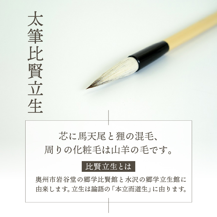 水沢筆セット（太筆比賢立生1本・小筆銘光1本）[BS031]