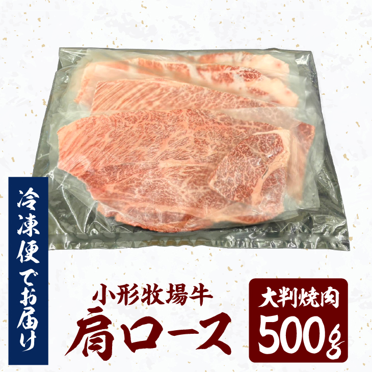 【冷凍】小形牧場牛 肩ロース 大判焼肉 500g [BT006]