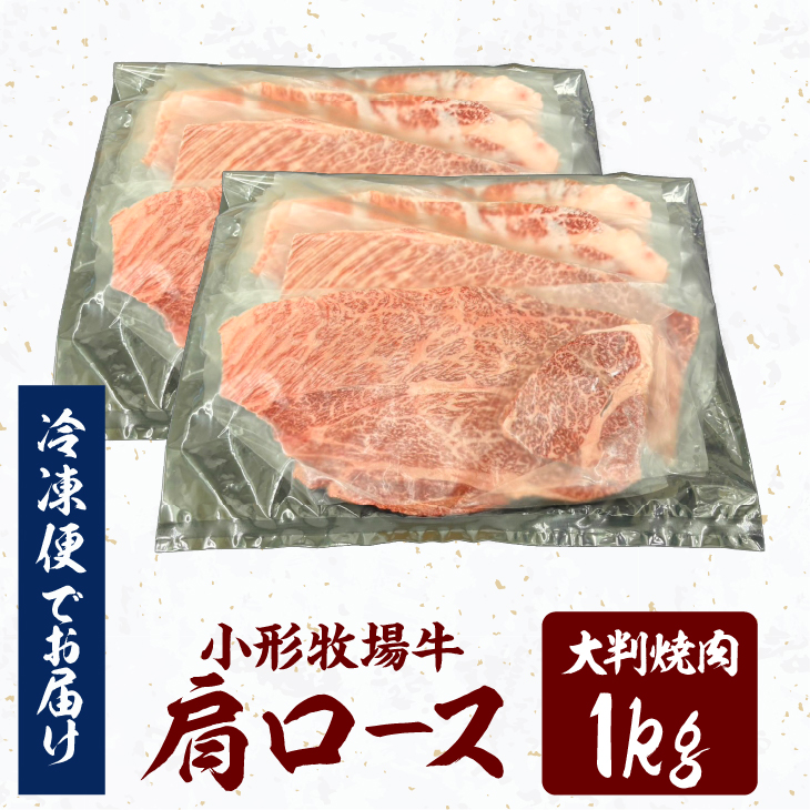 【冷凍】小形牧場牛 肩ロース 大判焼肉 1kg [BT007]