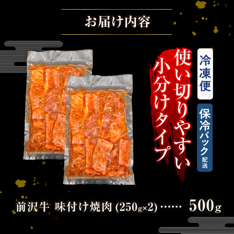 【冷凍】 前沢牛 味付け焼肉 250g×２ [BT016]
