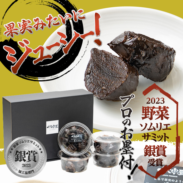 まるで果実みたいな ジューシー黒にんにく 250g×4個[CA002]