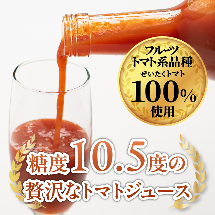 ぜいたくトマトジュース 720ml×2本[CA003]