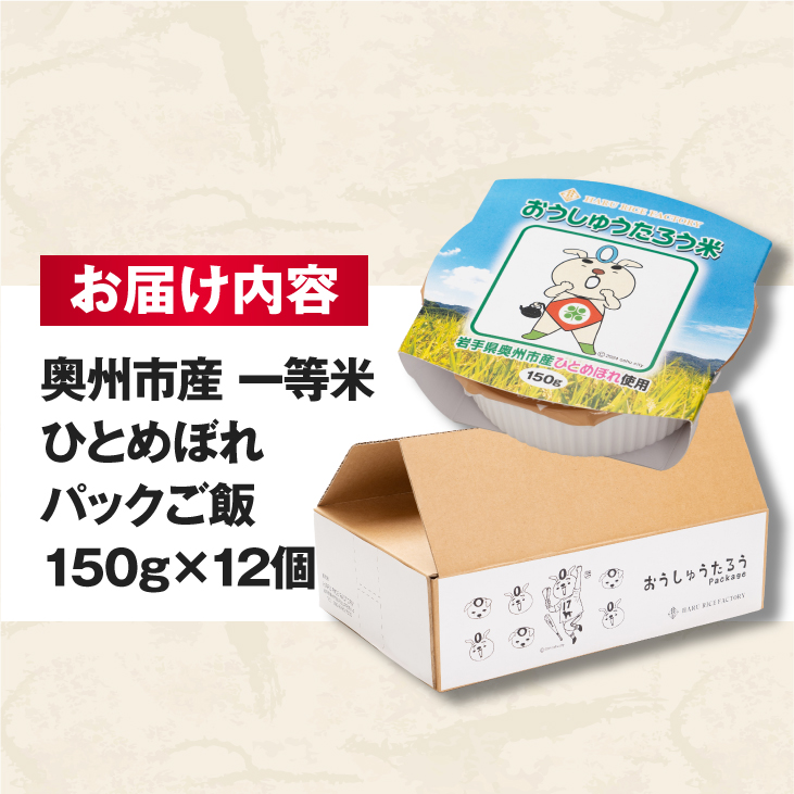 こだわり農家HARURICE パックライス 岩手県奥州市産お米 おうしゅうたろうpackage ひとめぼれ 一等米 150g×12個 [CG005]