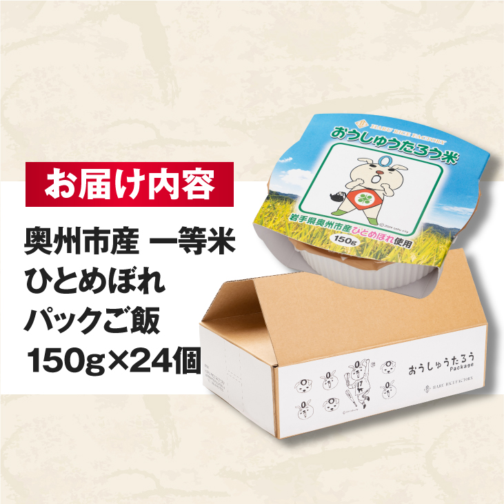 こだわり農家HARURICE パックライス 岩手県奥州市産お米 おうしゅうたろうpackage ひとめぼれ 一等米 150g×24個 [CG006]