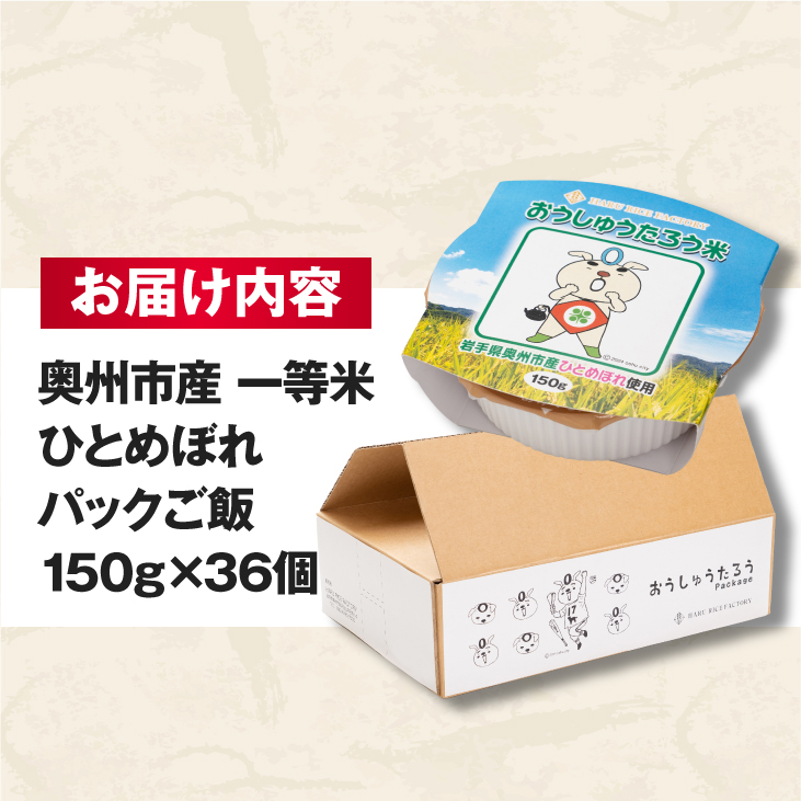 こだわり農家HARURICE パックライス 岩手県奥州市産お米 おうしゅうたろうpackage ひとめぼれ 一等米 150g×36個 [CG007]