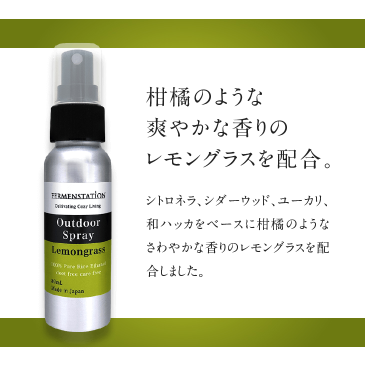 【12月15日で受付終了】お米でできたアウトドアスプレー レモングラス[D0006]