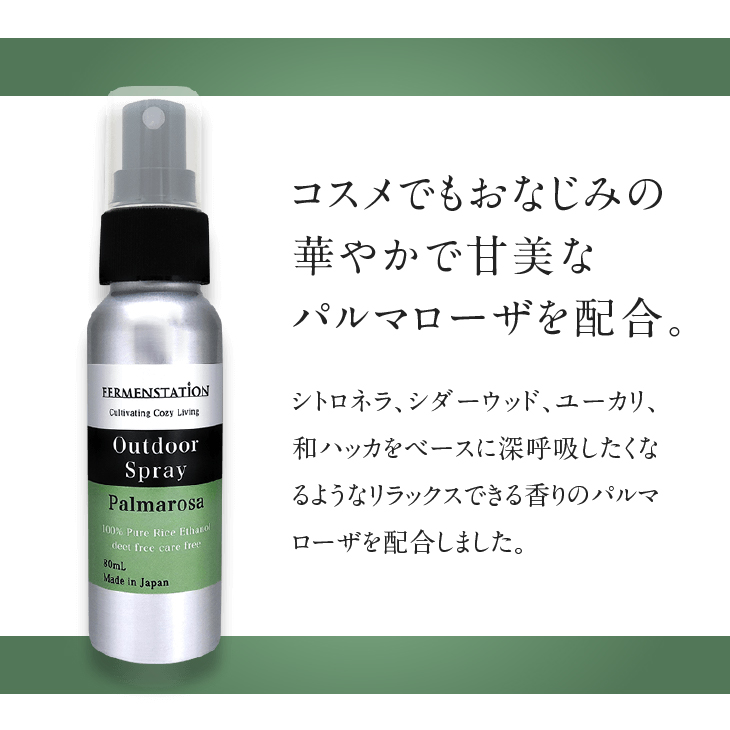 【12月15日で受付終了】お米でできたアウトドアスプレー パルマローザ[D0007]