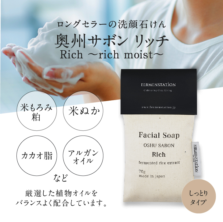【12月15日で受付終了】洗顔石けん 奥州サボンリッチ(しっとりタイプ)[D0009]