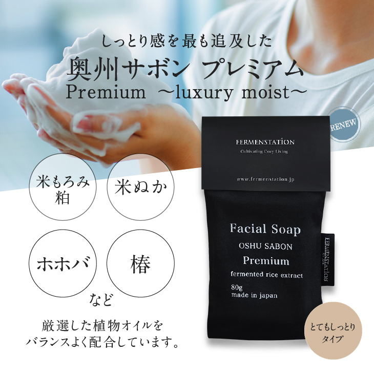 【12月15日で受付終了】洗顔石けん 奥州サボンプレミアム(とてもしっとりタイプ) [D0013]