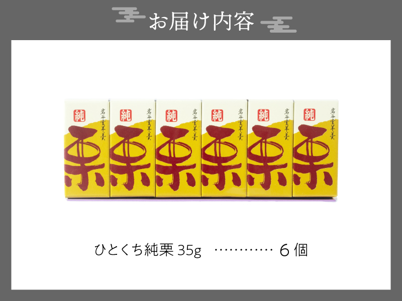 季節限定 岩谷堂羊羹 ひとくち純栗 6個 [F0014]