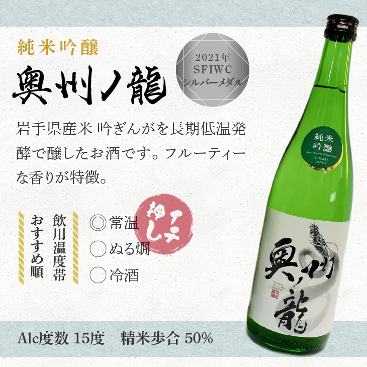 日本酒 奥州ノ龍 720ml×3本 飲み比べセット 純米大吟醸 純米吟醸 特別純米[G0007]