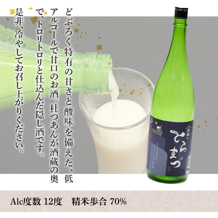 どぶろく風「酒蔵のとらまづ」720ml×2本 [G0027]