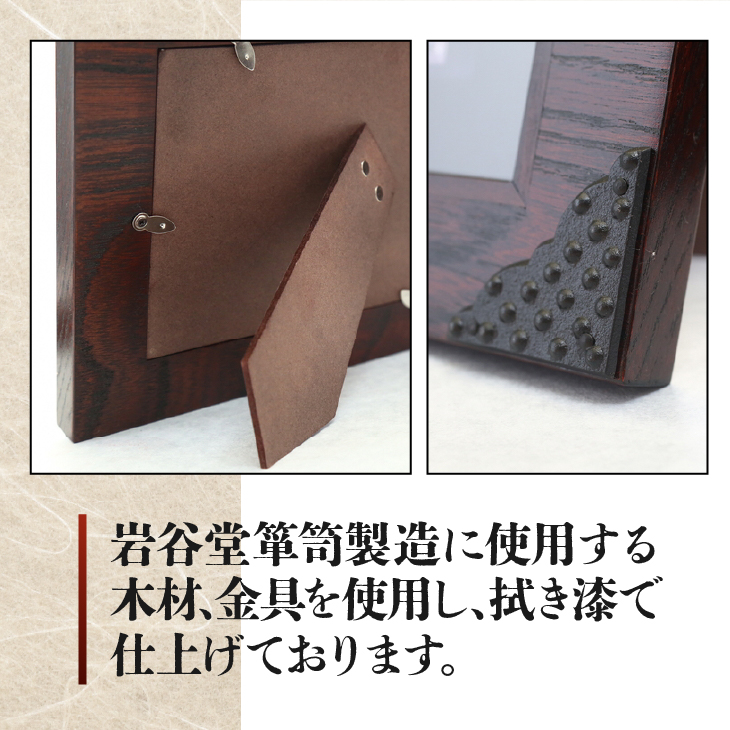 岩谷堂くらしな 写真立て 四季彩（2L判サイズ） 岩谷堂箪笥職人製作 伝統工芸品 モダンな和家具 インテリア 日本製（岩手県奥州市産）[GT005]