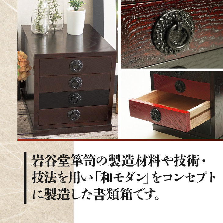 岩谷堂くらしな 書類箱（茶・黒・赤） 岩谷堂箪笥職人製作 伝統工芸品 モダンな和家具 和タンス インテリア 日本製（岩手県奥州市産） [GT037]