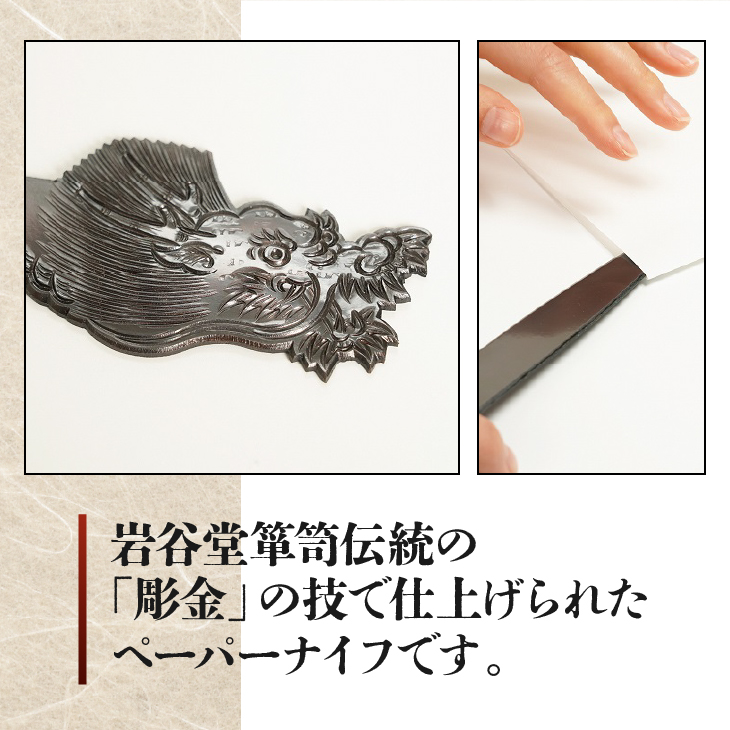 岩谷堂くらしな 彫金ペーパーナイフ[GT053]
