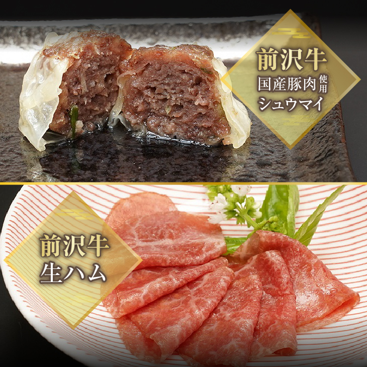 前沢牛入ハンバーグ・シュウマイ・前沢牛生ハムセット[ME012]