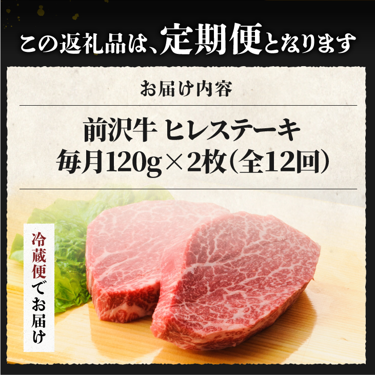 定期便【冷蔵】前沢牛 ヒレステーキ 12か月 定期便 120g×2枚 離島配送不可(全12回) [ME016]