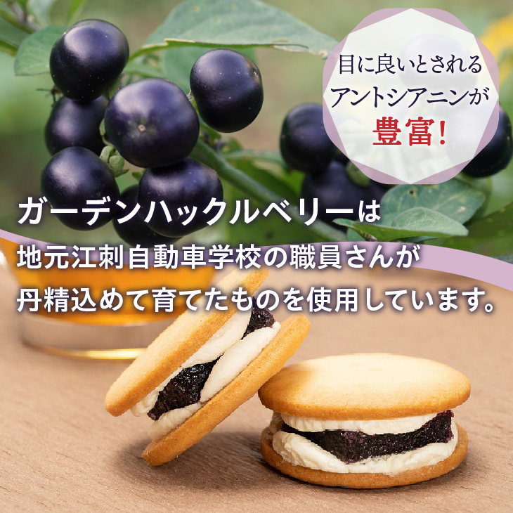 ガーデンサンド 15個入り 岩手県奥州市産ガーデンハックルベリー使用 クッキーサンド[N0006]