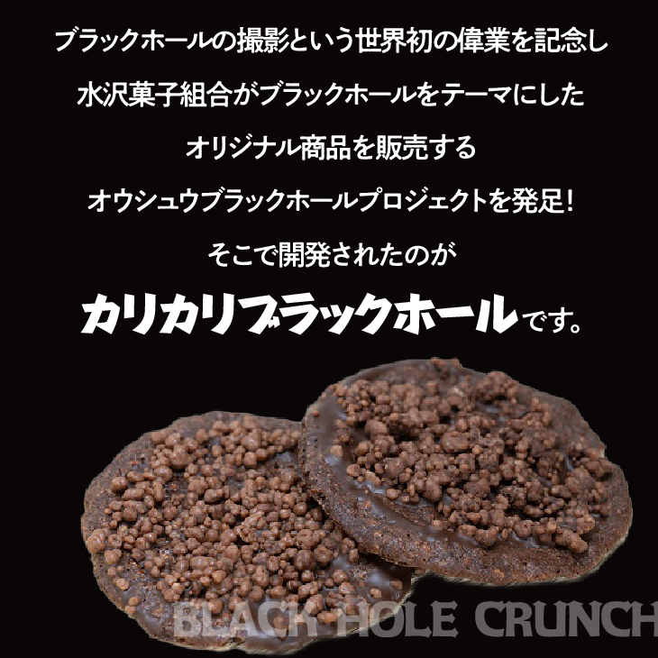 宇宙を感じる食感！ カリカリブラックホール 16個入 [N0008]
