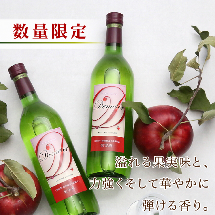 ＜完熟りんご100％使用ワイン＞「Demeter～デメテル～」 奥州市産りんごを使用した貴重なアップルワイン（720ml×2本）[Q0001]