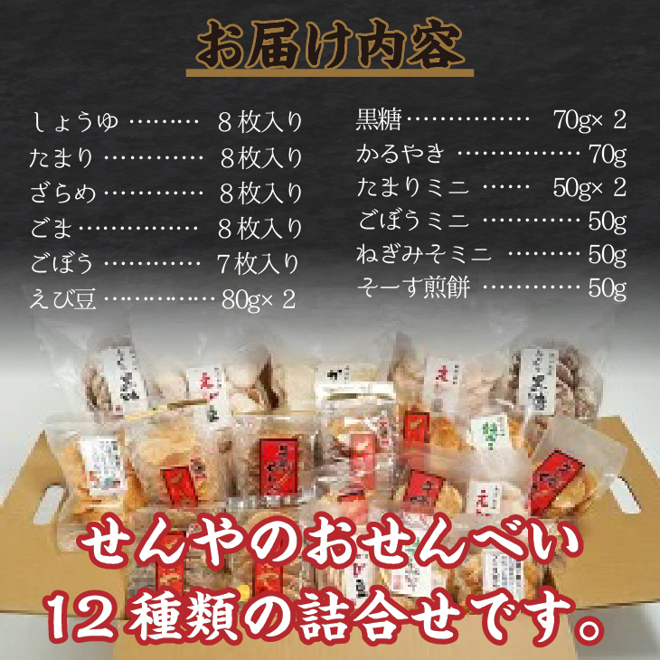モンドセレクション最高金賞 せんやのおせんべい 詰合せAセット[R0009]