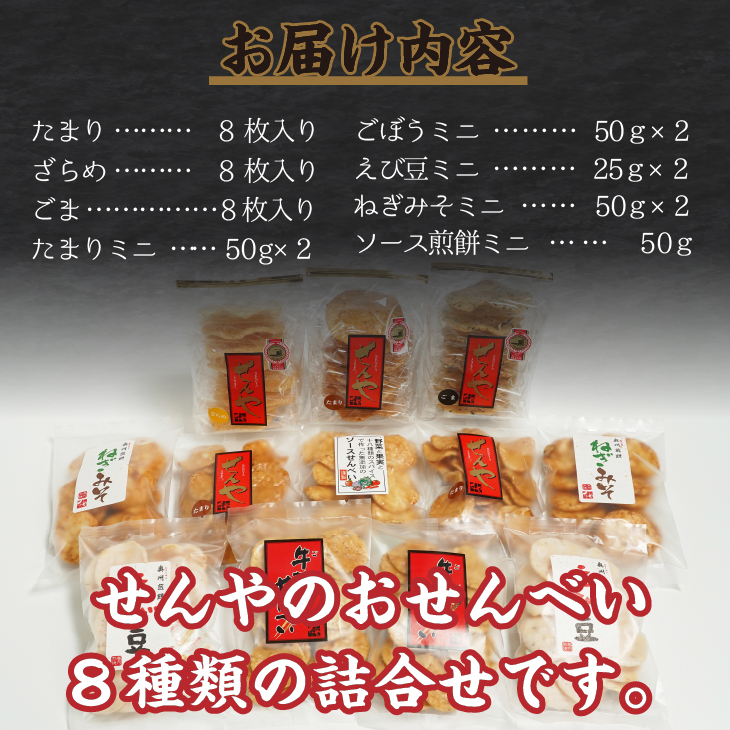 モンドセレクション最高金賞 せんやのおせんべい 詰合せBセット  [R0010]