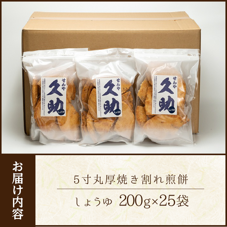5寸丸厚焼こわれ煎餅 しょうゆ 久助 200g×25袋[R0011]