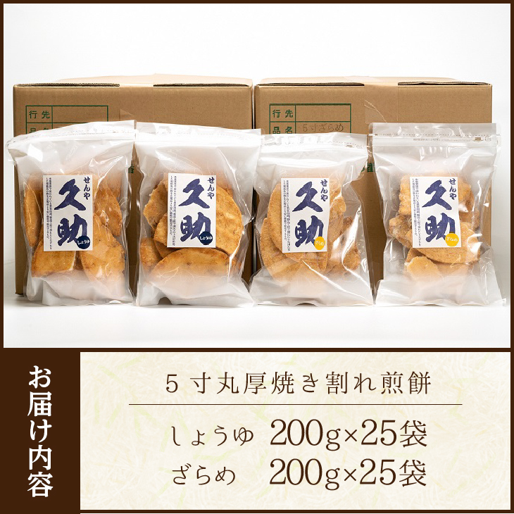 5寸丸厚焼こわれ煎餅 しょうゆ・ざらめ 久助 各200g×25袋[R0013]